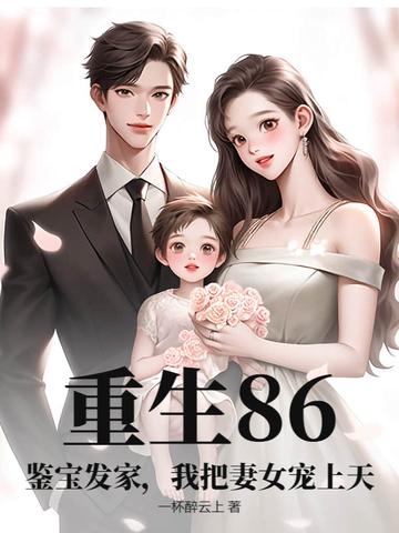 重生鉴宝小甜妻免费阅读 重生鉴宝小甜妻免费阅读
