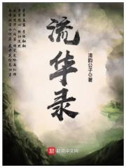 流华录 清韵公子 流华录 清韵公子