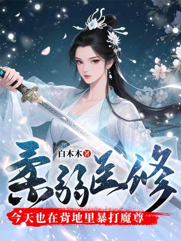 柔弱医修今天也在背地里暴打魔尊免费 柔弱医修今天也在背地里暴打魔尊免费