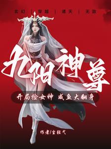 九阳修神 九阳修神