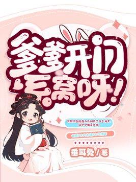 爹爹开门系窝呀 笔趣阁全文阅读 爹爹开门系窝呀 笔趣阁全文阅读