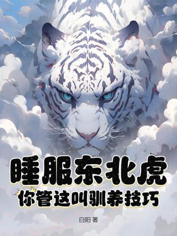 东北虎晚上睡哪 东北虎晚上睡哪