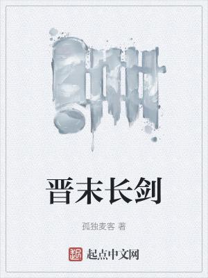 晋末长剑笔趣阁 晋末长剑笔趣阁