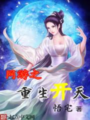 网游重生开局获得神级天赋 网游重生开局获得神级天赋