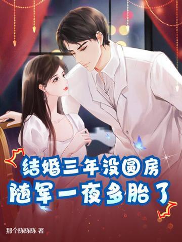 结婚三年要离婚是哪部 结婚三年要离婚是哪部