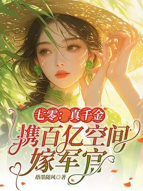 七零真千金携百亿空间嫁军官指墨随风 / 著 七零真千金携百亿空间嫁军官指墨随风 / 著