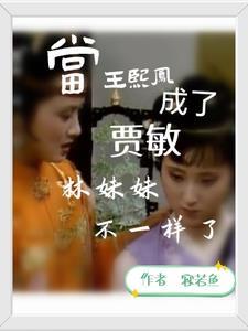 王熙凤的三妹妹是谁 王熙凤的三妹妹是谁