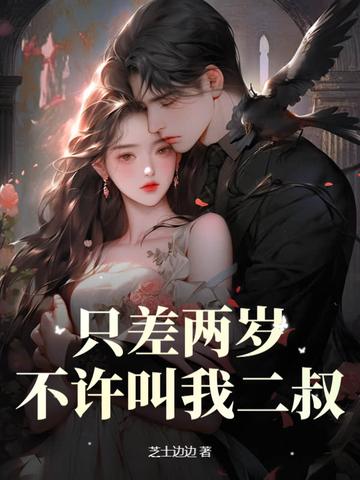 差2岁不算姐弟恋 差2岁不算姐弟恋