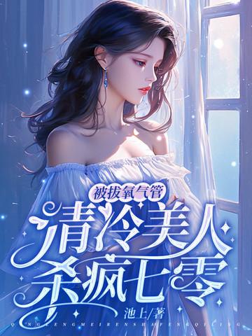 女主拔氧气管是哪部电影 女主拔氧气管是哪部电影
