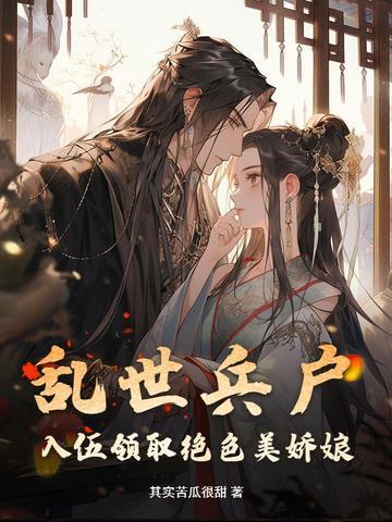 乱世军娘[穿越 乱世军娘[穿越