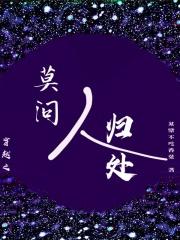 穿越之莫问人归处剧情 穿越之莫问人归处剧情