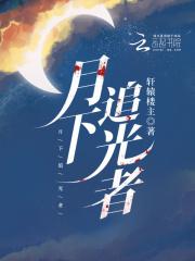 月下追萧何骑自行车 月下追萧何骑自行车