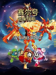 赛尔号中米瑞斯的技能 赛尔号中米瑞斯的技能