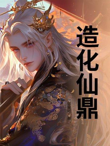 造化仙鼎 一剑星河 造化仙鼎 一剑星河