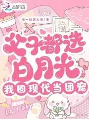 父子都选白月光我回现代当团宠免费
