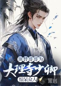 大理寺少卿的宠妻日常 作者婉兮 大理寺少卿的宠妻日常 作者婉兮
