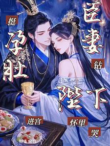 挺孕肚+古装剧照 挺孕肚+古装剧照