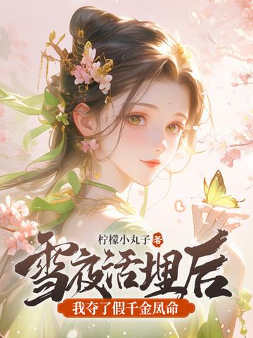 我夺了假千金凤命 柠檬小丸子 我夺了假千金凤命 柠檬小丸子