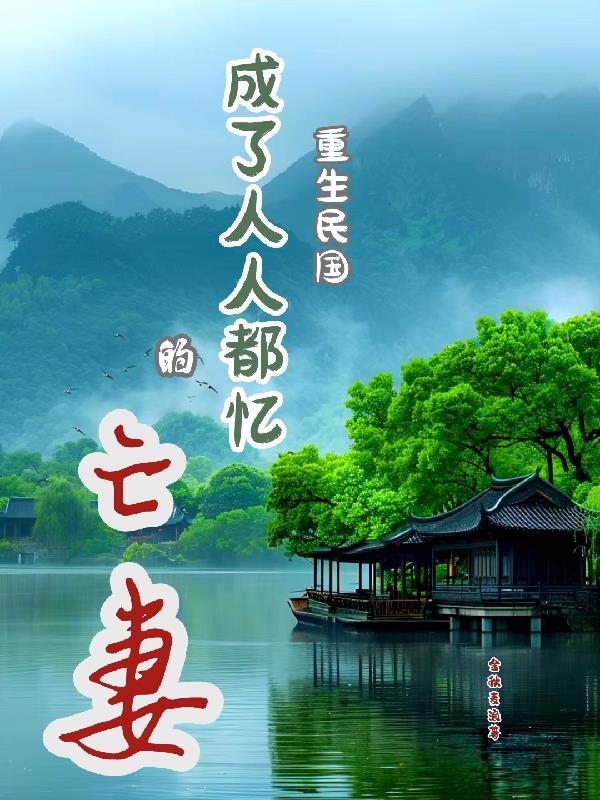 重生民国时期的免费阅读 重生民国时期的免费阅读