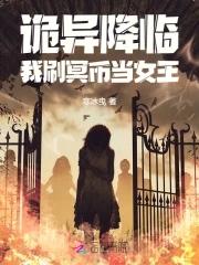诡异降临到我身边 最新章节 诡异降临到我身边 最新章节