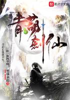 青葫剑仙百科 青葫剑仙百科
