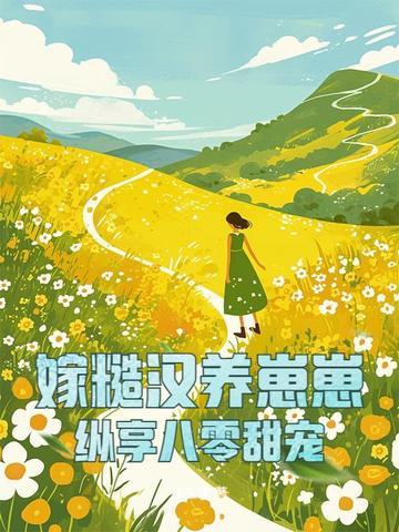 嫁糙汉子 嫁糙汉子