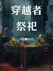 穿越者yj 穿越者yj