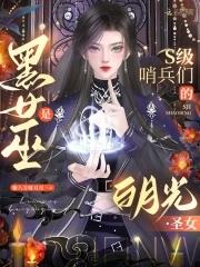 黑女巫怎么打 黑女巫怎么打