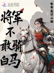 将军不敢骑白马简介 将军不敢骑白马简介