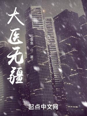 大医无疆TXT 大医无疆TXT