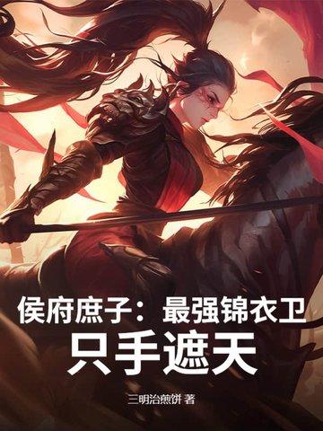 侯府庶女一只白泽 侯府庶女一只白泽