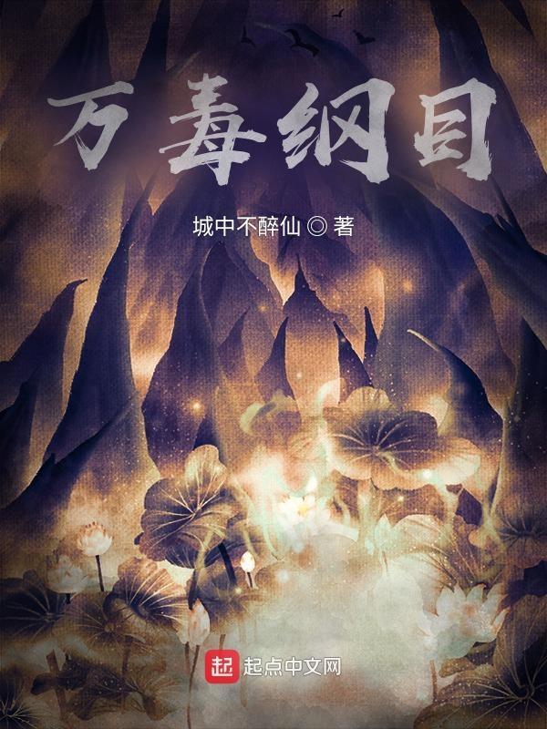 万毒医女最新章节