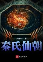 秦氏仙朝无弹窗阅读 秦氏仙朝无弹窗阅读