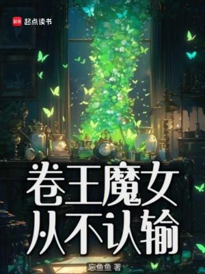 卷王魔女从不认输免费阅读 卷王魔女从不认输免费阅读