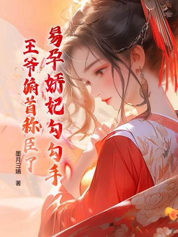 穿越易孕体质的宠妃 穿越易孕体质的宠妃