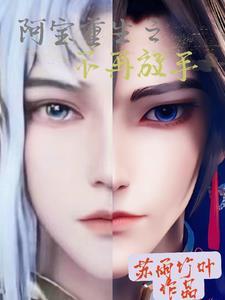阿宝重生之宿命情缘在线阅读 阿宝重生之宿命情缘在线阅读