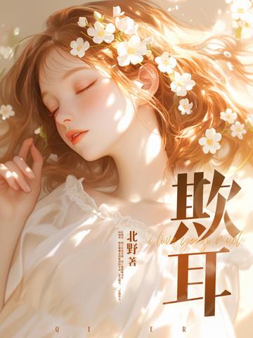 欺耳TXT百度 欺耳TXT百度
