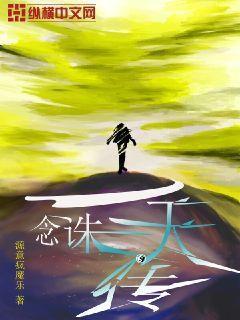 一念诛天 一念诛天