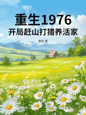 重生1976开局赶山打猎养活家青夜 重生1976开局赶山打猎养活家青夜