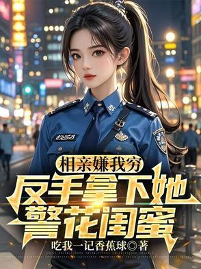 小伙相亲被嫌弃 小伙相亲被嫌弃