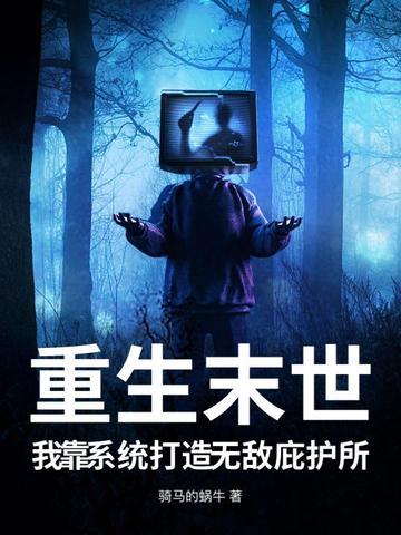 重生之末世我无敌 重生之末世我无敌