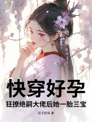 快穿好孕人生