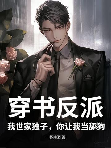 我穿成反派世子的亲妹妹免费