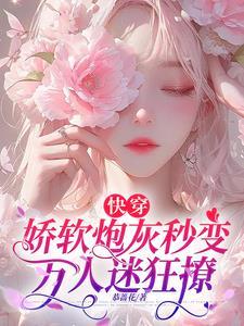 快穿之娇软撩人 快穿之娇软撩人