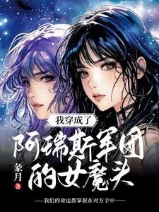 我穿成了阿瑞斯军团的女魔头免费阅读 我穿成了阿瑞斯军团的女魔头免费阅读