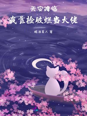 我靠捡破烂成世界首富 我靠捡破烂成世界首富
