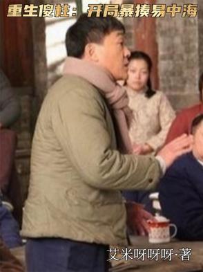 重生傻柱他爹 重生傻柱他爹