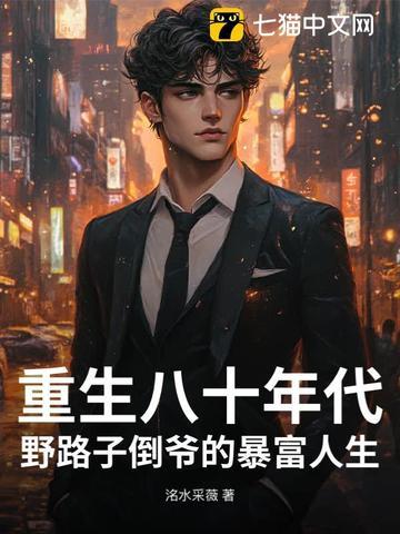 重生八十年代了 重生八十年代了