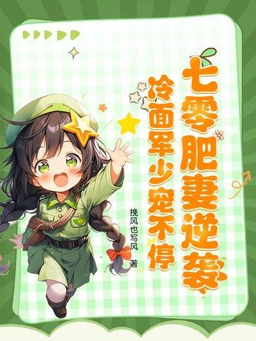 七零肥军嫂 七零肥军嫂