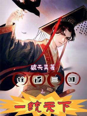 回到三国一统天下 回到三国一统天下